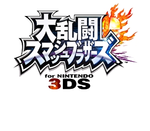 大乱闘スマッシュブラザーズ for Nintendo 3DS