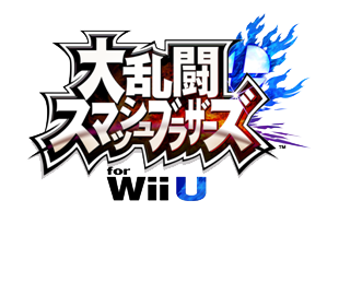 大乱闘スマッシュブラザーズ for Wii U